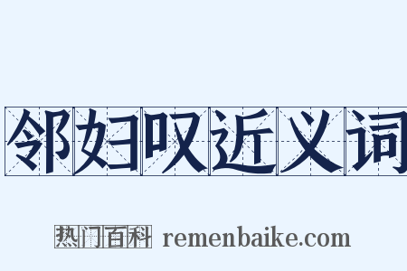 邻妇叹近义词是什么意思的图片